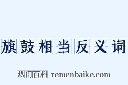 旗鼓相当反义词是什么意思的图片